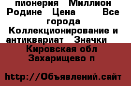 1.1) пионерия : Миллион Родине › Цена ­ 90 - Все города Коллекционирование и антиквариат » Значки   . Кировская обл.,Захарищево п.